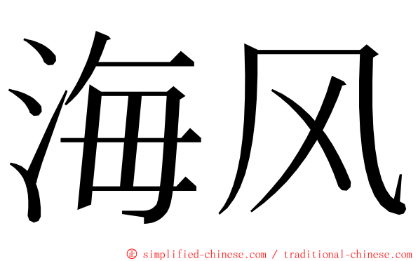 海风 ming font