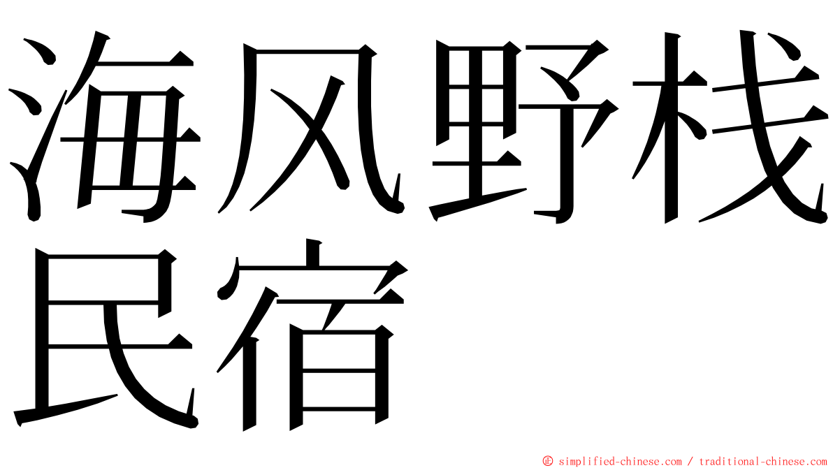 海风野栈民宿 ming font