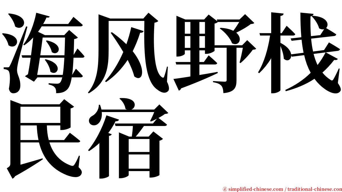 海风野栈民宿 serif font