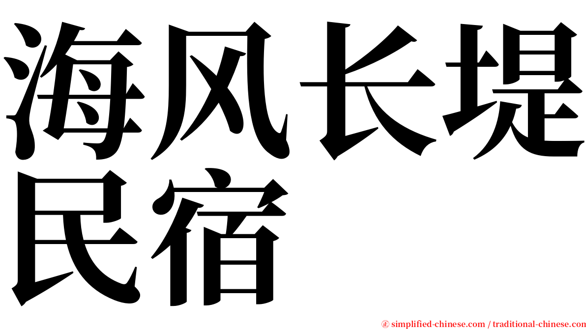 海风长堤民宿 serif font