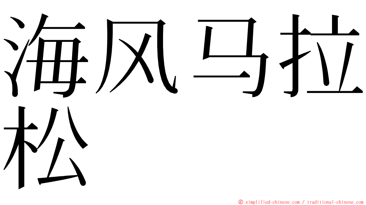 海风马拉松 ming font