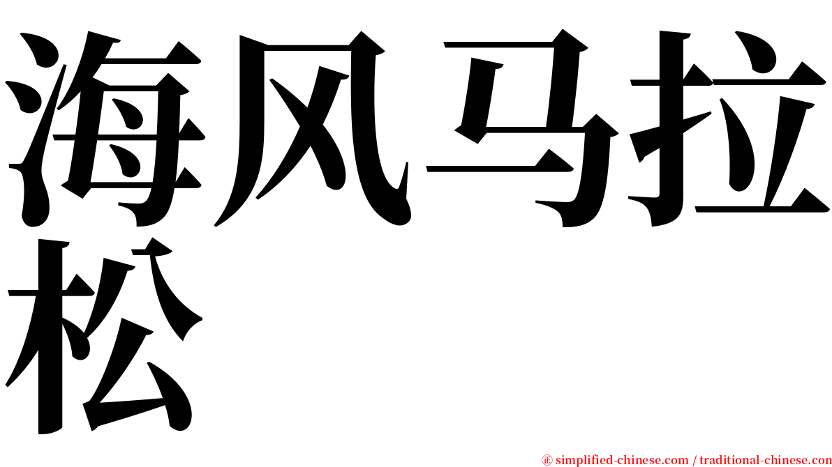 海风马拉松 serif font