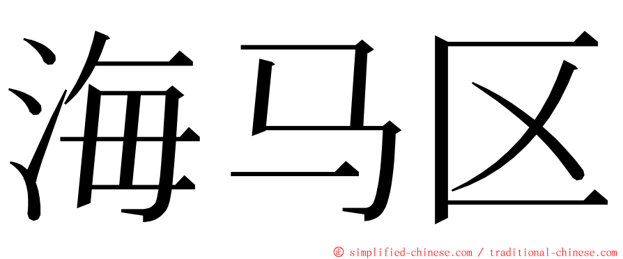 海马区 ming font