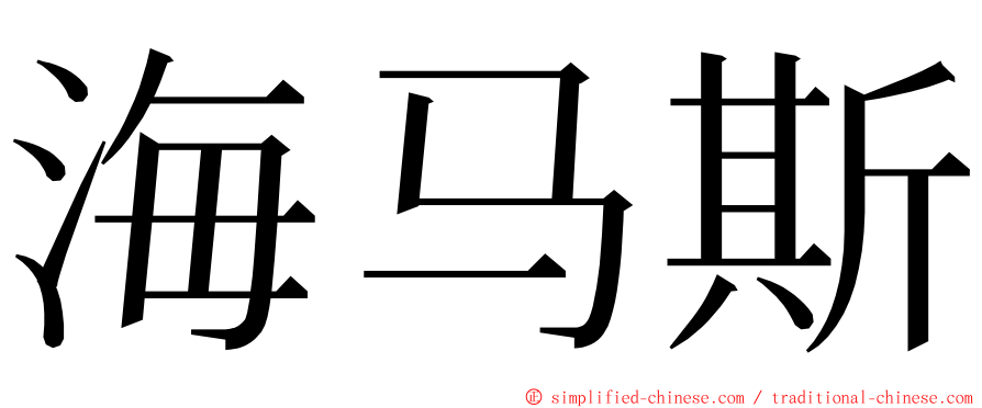 海马斯 ming font