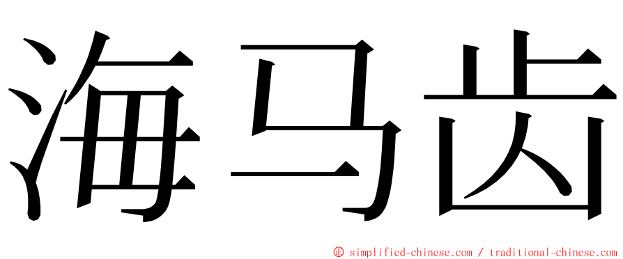 海马齿 ming font