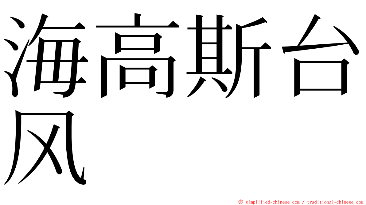 海高斯台风 ming font