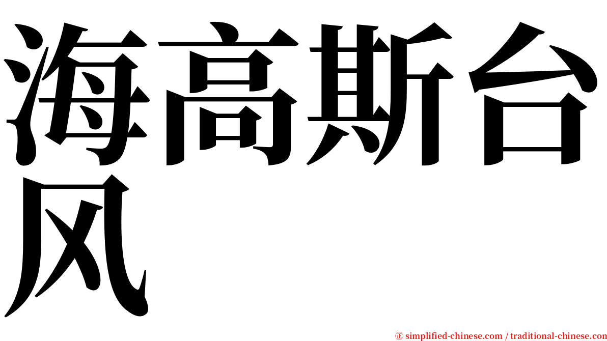 海高斯台风 serif font