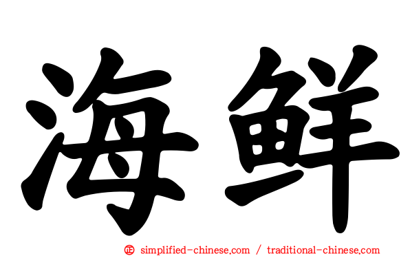 海鲜