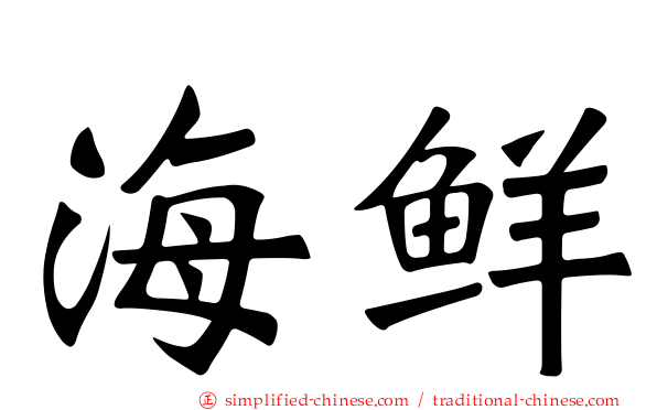 海鲜