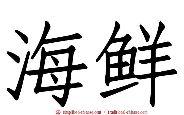 海鲜