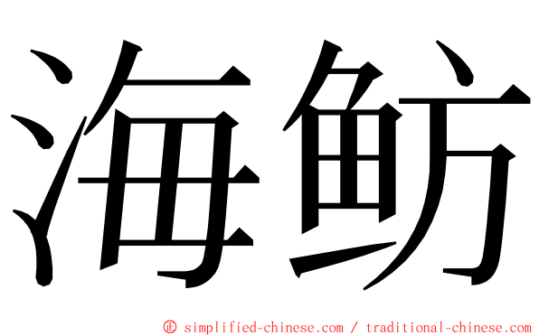 海鲂 ming font