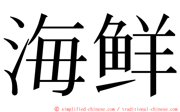 海鲜 ming font