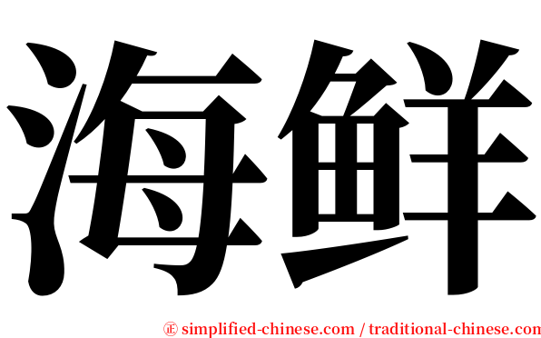 海鲜 serif font