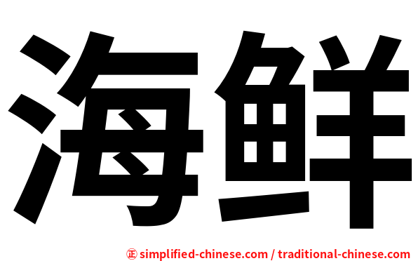 海鲜