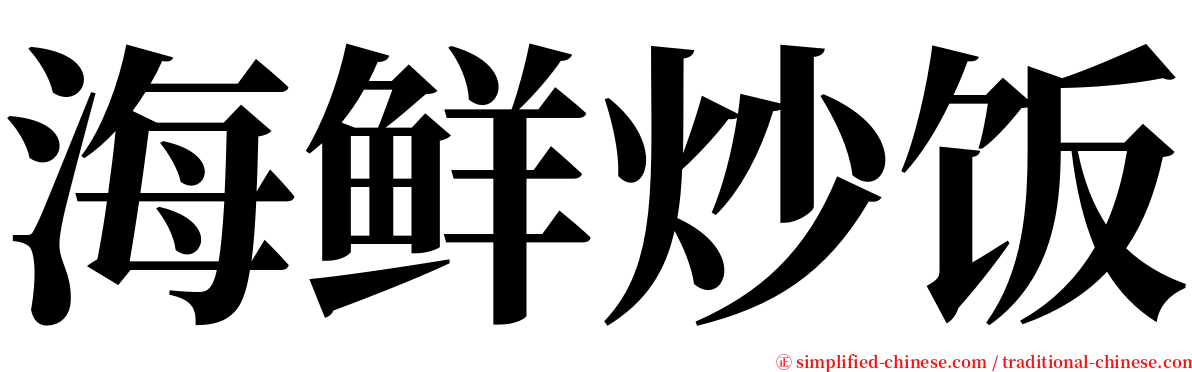 海鲜炒饭 serif font
