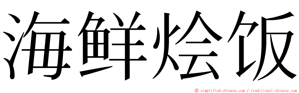 海鲜烩饭 ming font