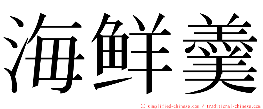 海鲜羹 ming font