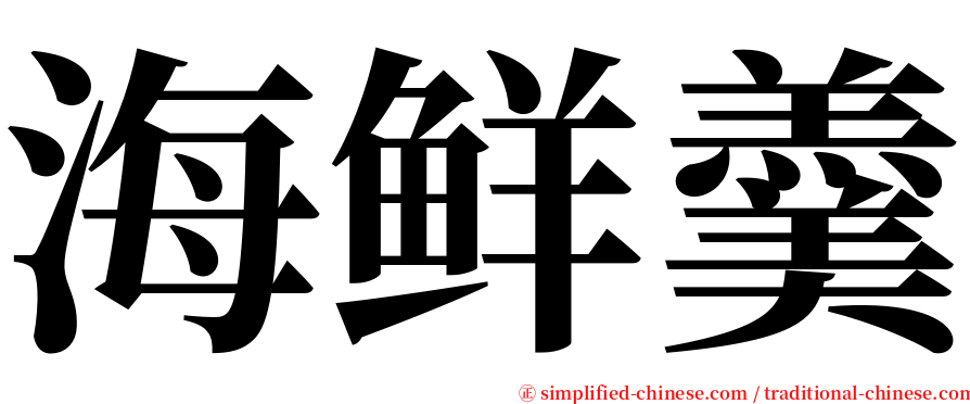 海鲜羹 serif font