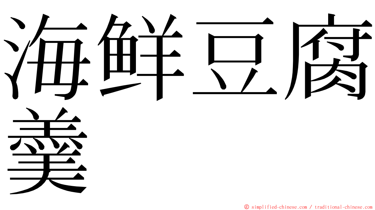 海鲜豆腐羹 ming font