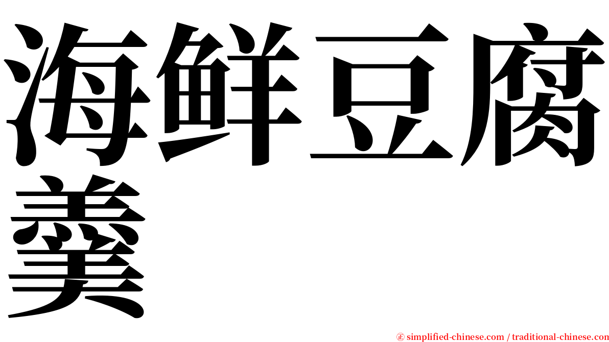 海鲜豆腐羹 serif font