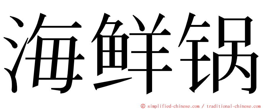 海鲜锅 ming font