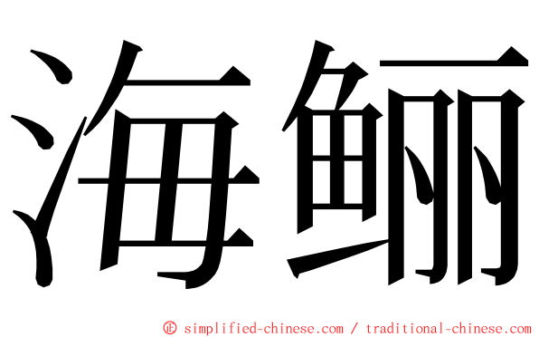 海鲡 ming font