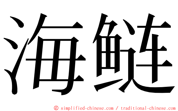 海鲢 ming font