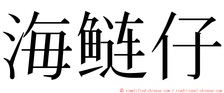 海鲢仔 ming font