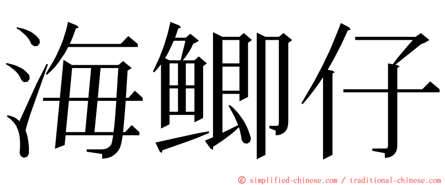 海鲫仔 ming font