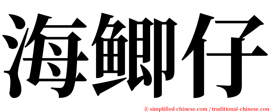 海鲫仔 serif font