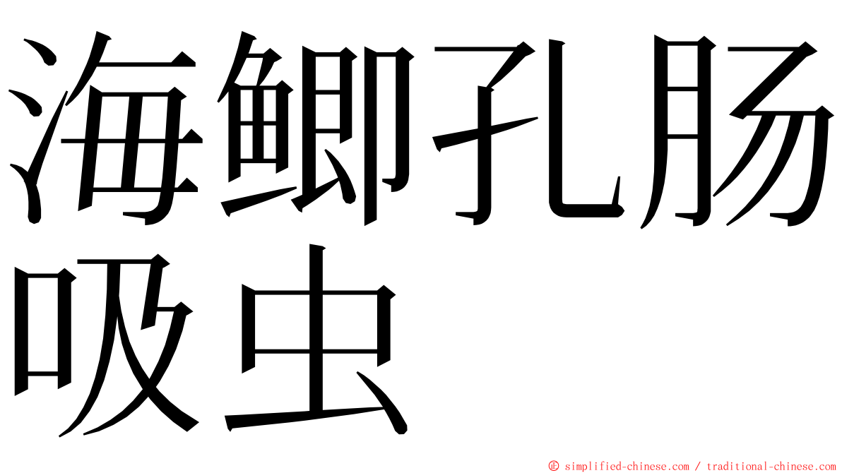 海鲫孔肠吸虫 ming font