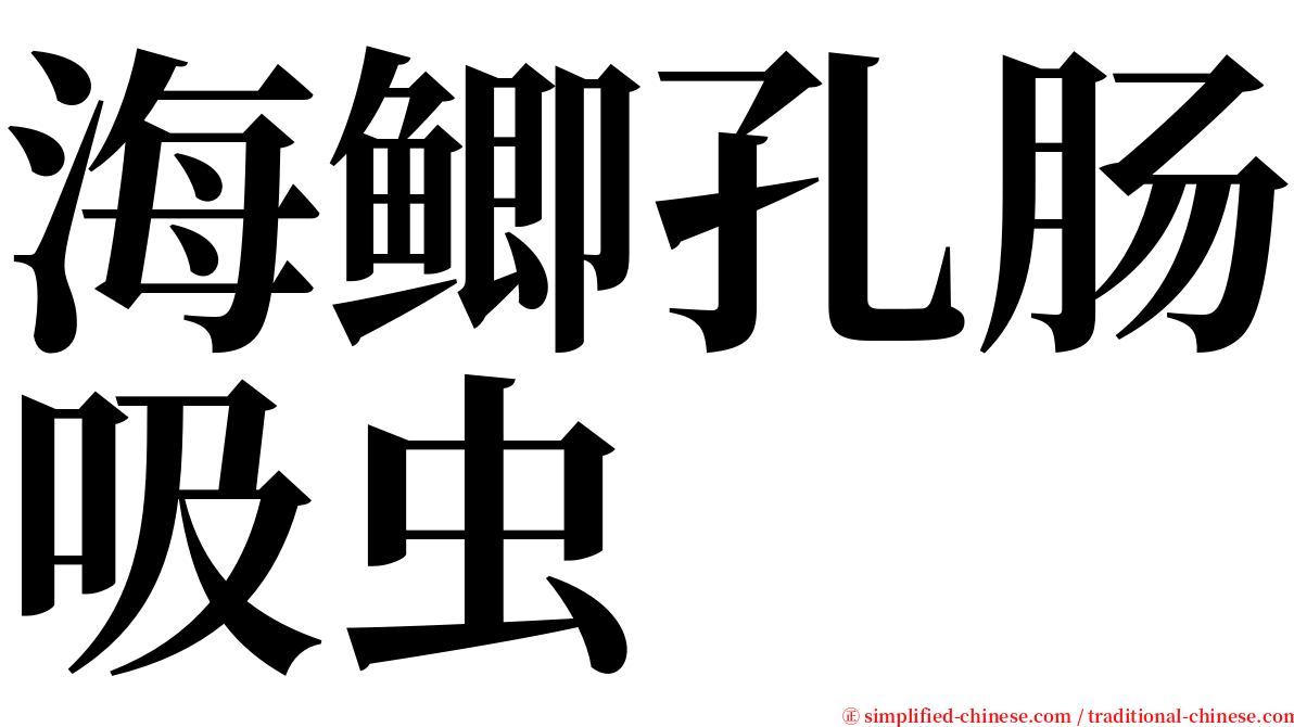 海鲫孔肠吸虫 serif font