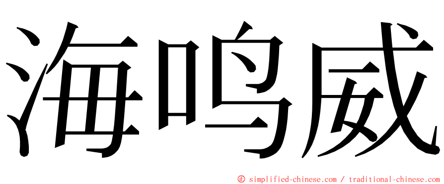 海鸣威 ming font