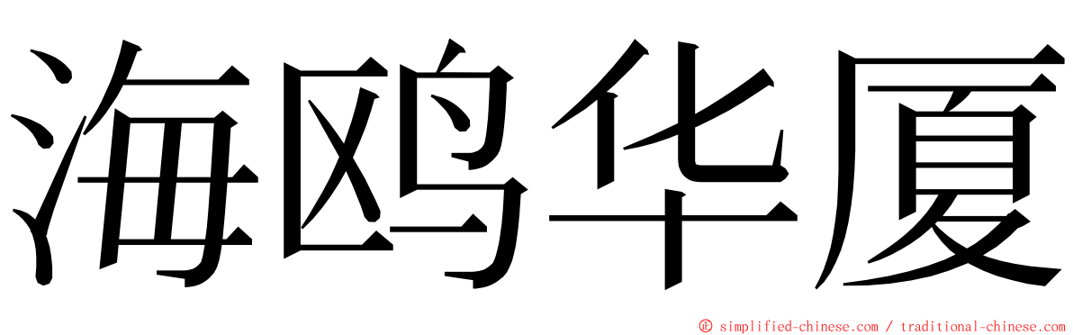 海鸥华厦 ming font