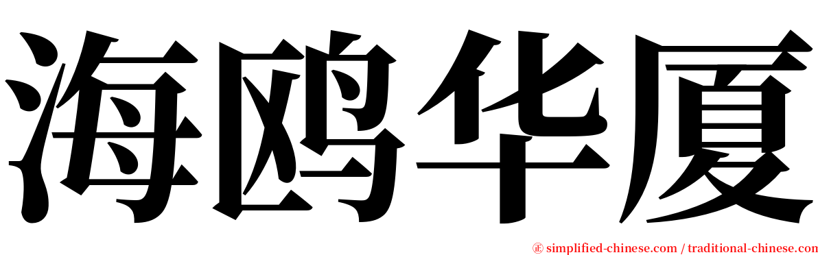 海鸥华厦 serif font