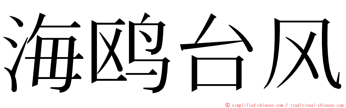 海鸥台风 ming font