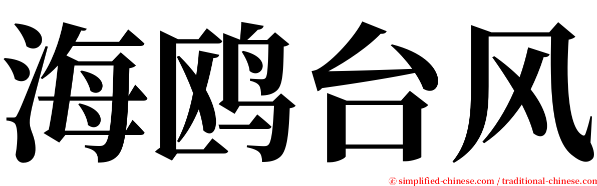 海鸥台风 serif font