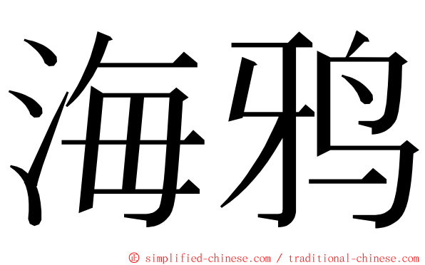 海鸦 ming font