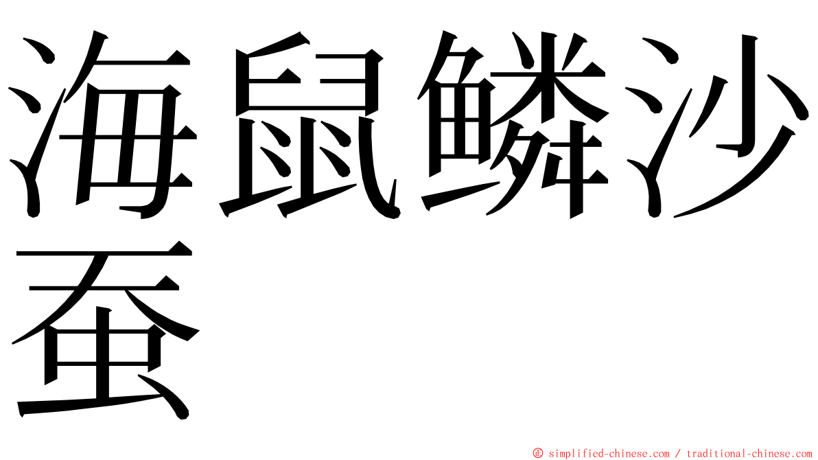 海鼠鳞沙蚕 ming font