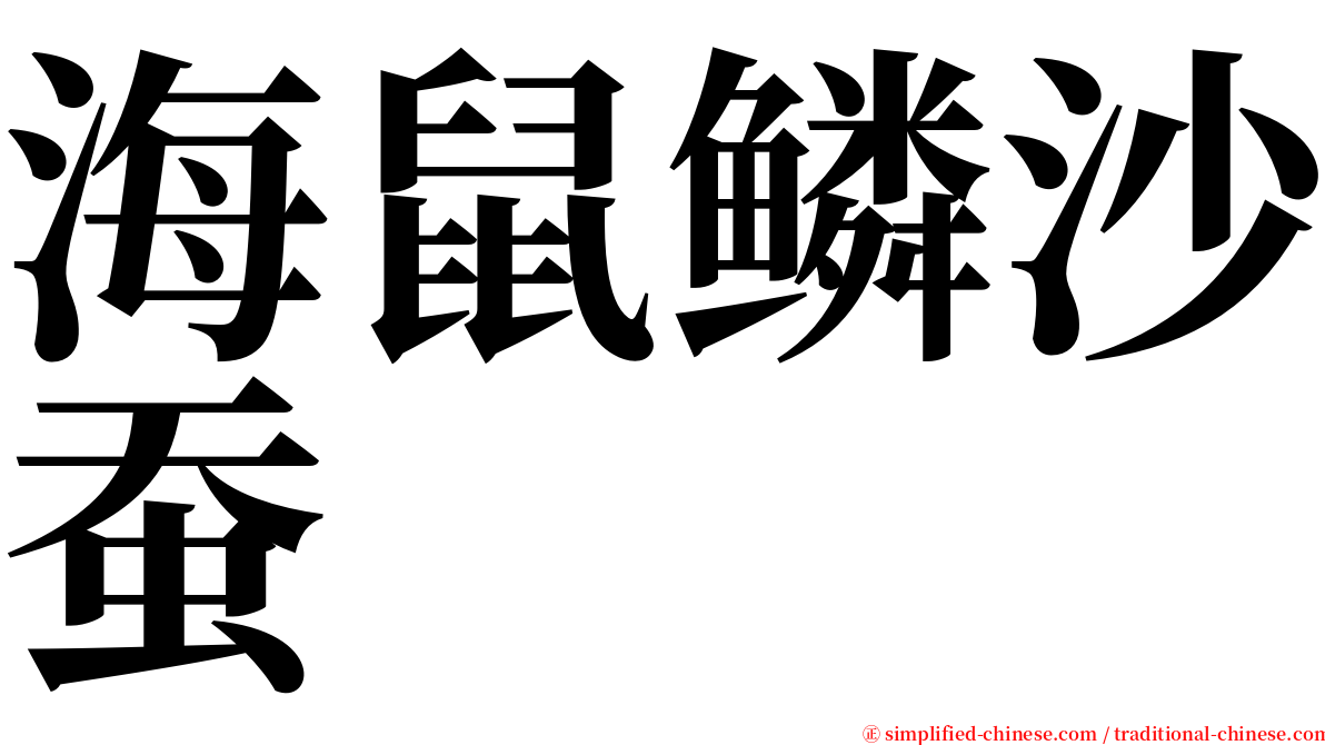 海鼠鳞沙蚕 serif font