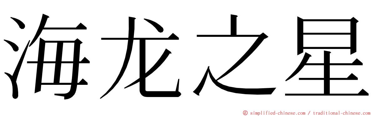 海龙之星 ming font