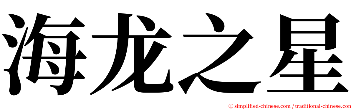 海龙之星 serif font