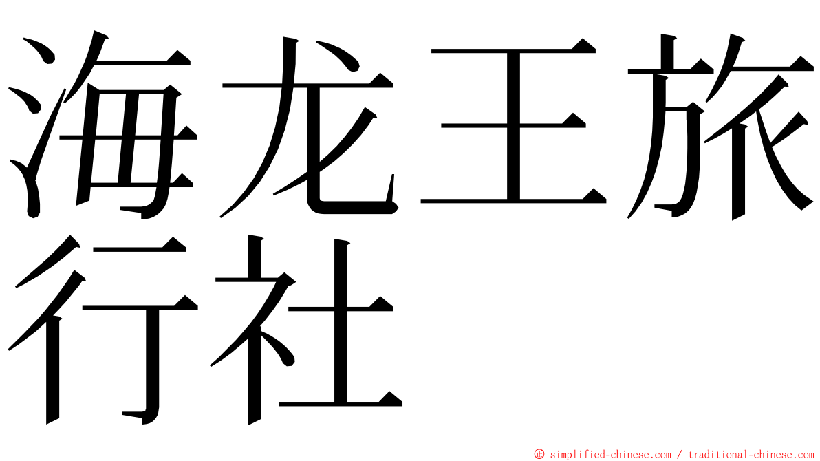 海龙王旅行社 ming font