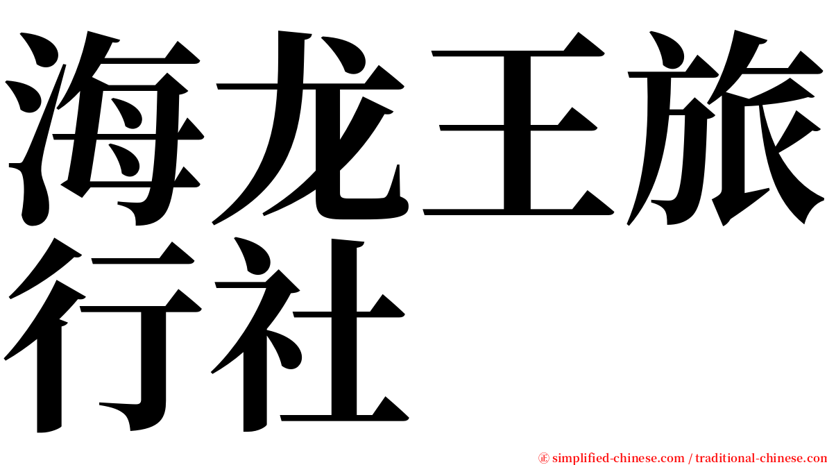 海龙王旅行社 serif font