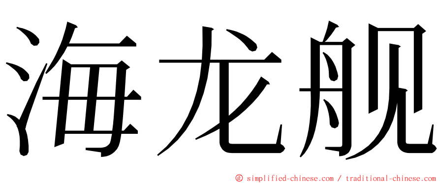 海龙舰 ming font