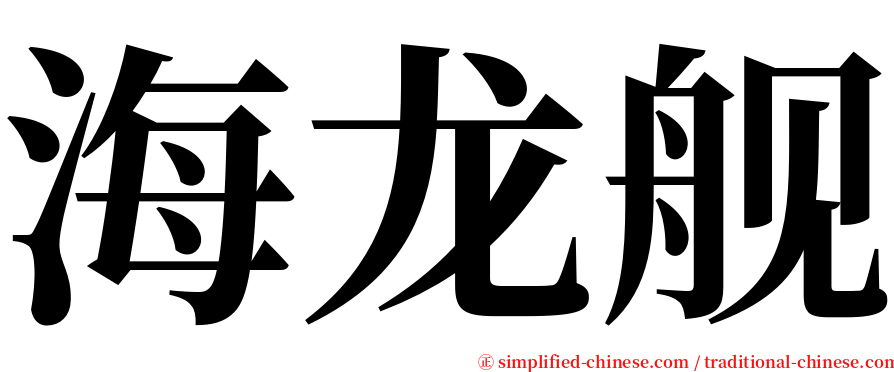 海龙舰 serif font