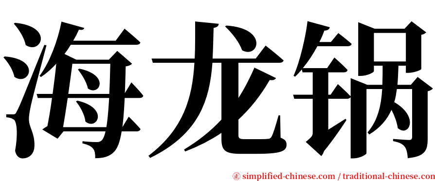 海龙锅 serif font