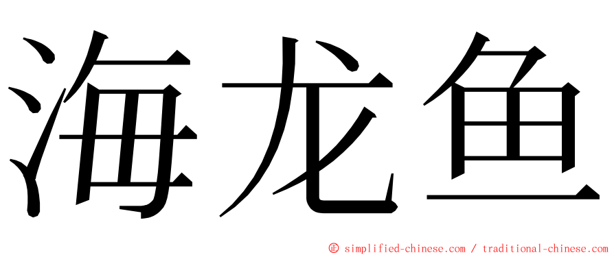 海龙鱼 ming font