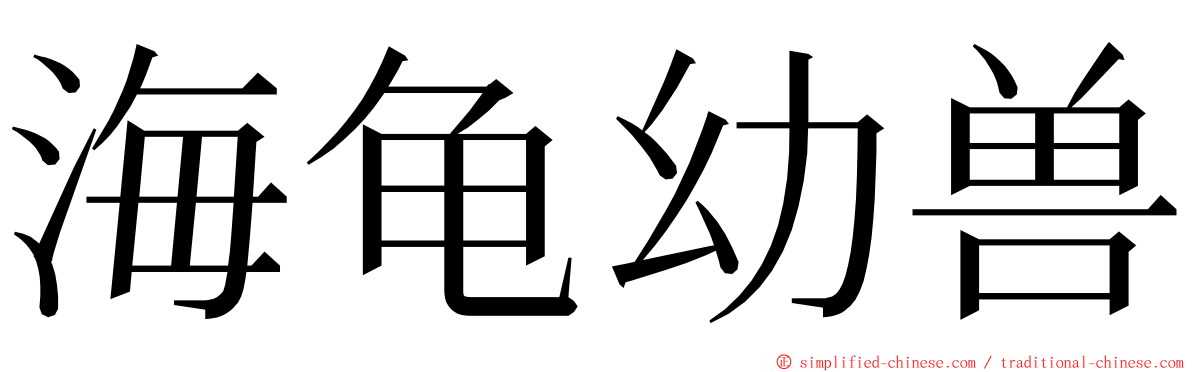 海龟幼兽 ming font