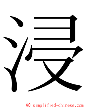 浸 ming font